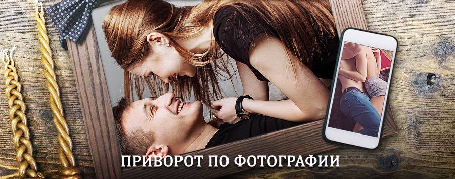 Сильный приворот по фотографии | Старбеево