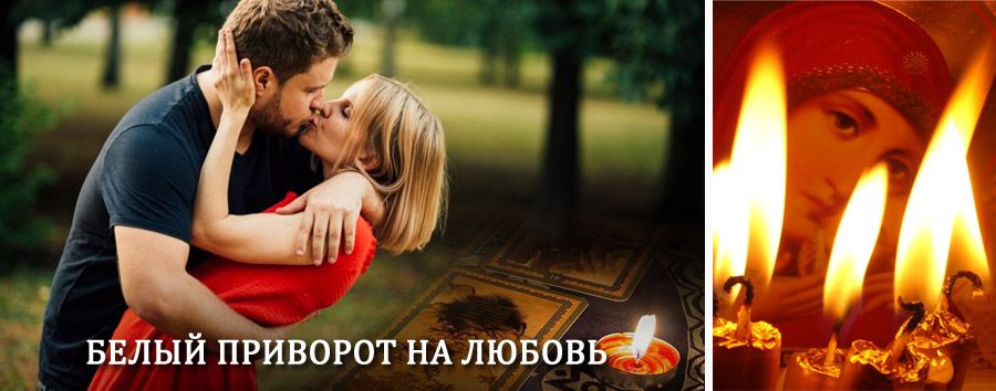 Приворот в домашних условиях на мужчину в Старбеево