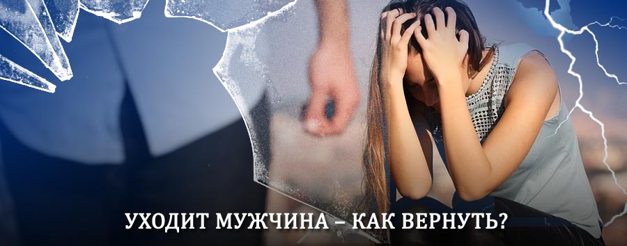 Как вернуть мужа в семью – действенный способ от гадалки в Старбеево