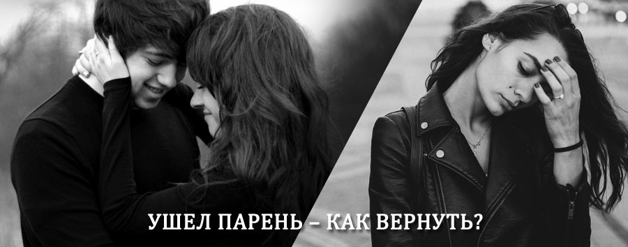 Как вернуть парня после расставания – действенный приворот от гадалки в Старбеево